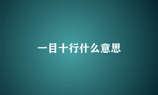 一目十行什么意思