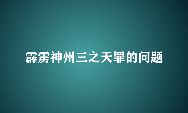 霹雳神州三之天罪的问题