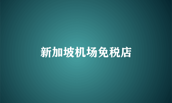 新加坡机场免税店