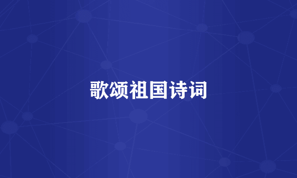 歌颂祖国诗词