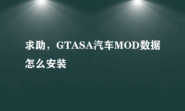 求助，GTASA汽车MOD数据怎么安装