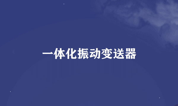 一体化振动变送器