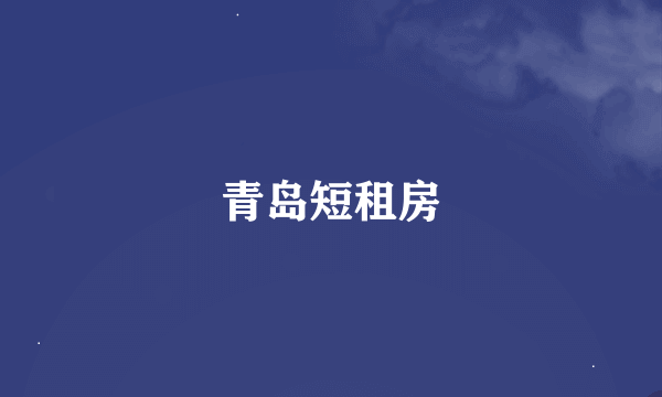 青岛短租房