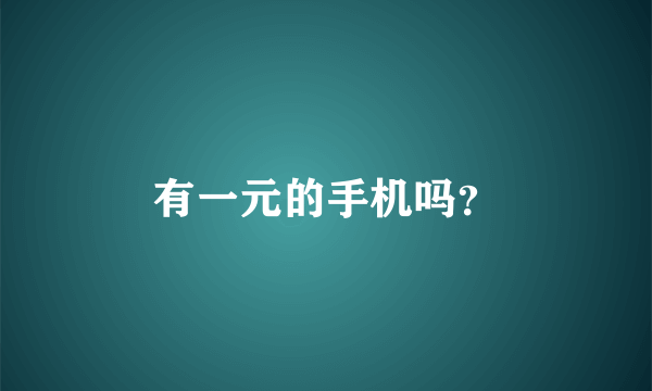 有一元的手机吗？
