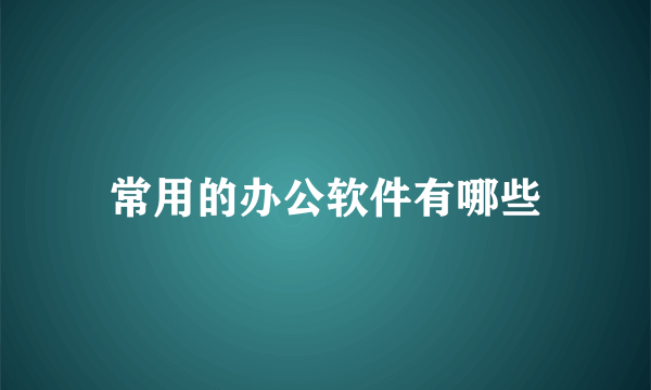 常用的办公软件有哪些