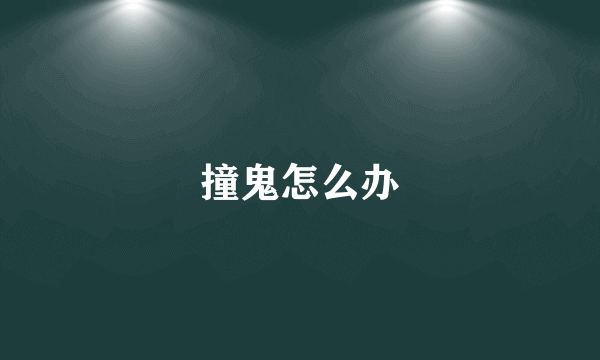 撞鬼怎么办