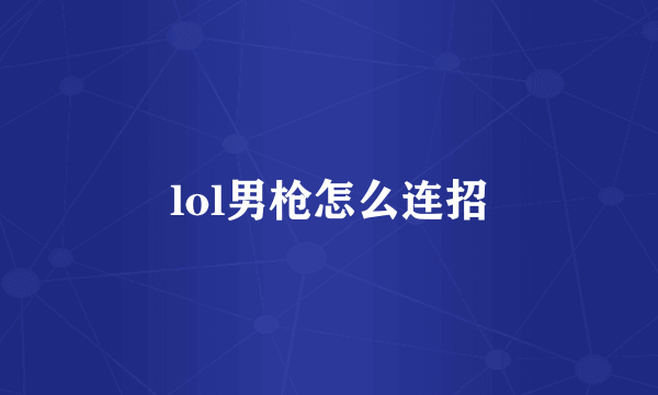 lol男枪怎么连招