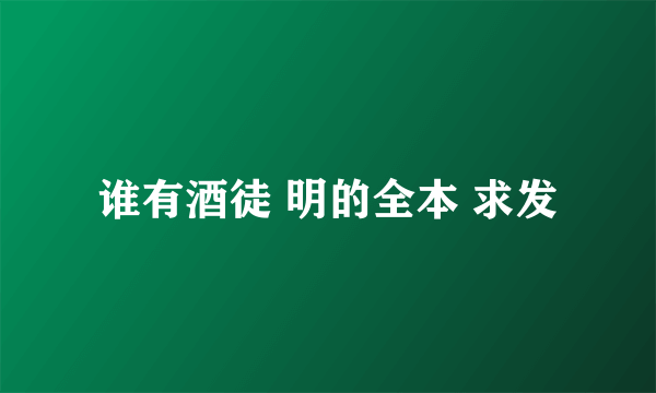 谁有酒徒 明的全本 求发