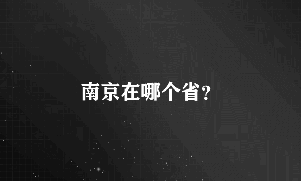 南京在哪个省？