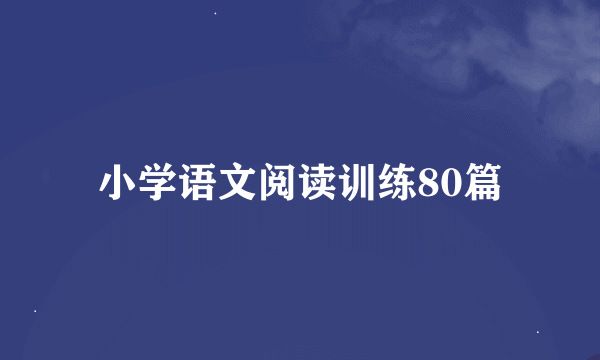 小学语文阅读训练80篇