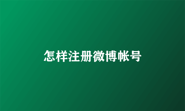怎样注册微博帐号
