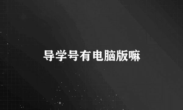 导学号有电脑版嘛
