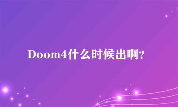 Doom4什么时候出啊？