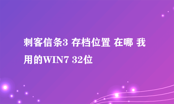 刺客信条3 存档位置 在哪 我用的WIN7 32位