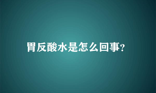 胃反酸水是怎么回事？