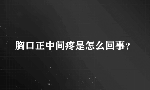 胸口正中间疼是怎么回事？
