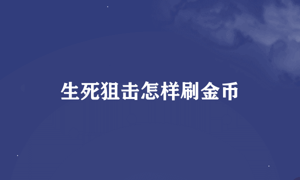 生死狙击怎样刷金币