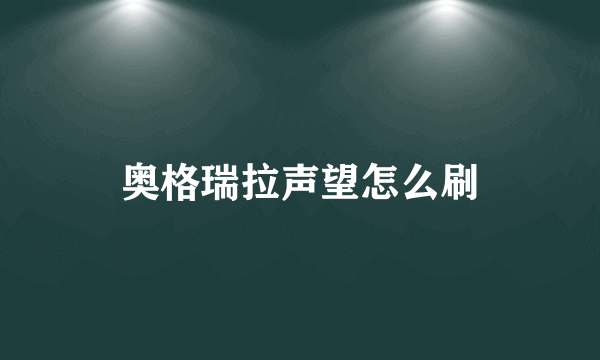 奥格瑞拉声望怎么刷