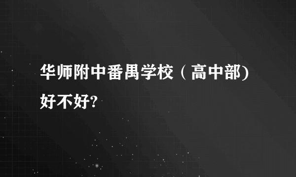 华师附中番禺学校（高中部)好不好?