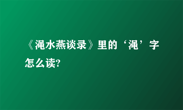 《渑水燕谈录》里的‘渑’字怎么读?