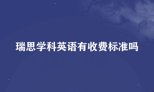 瑞思学科英语有收费标准吗
