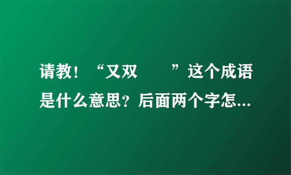 请教！“又双叒叕”这个成语是什么意思？后面两个字怎么读？谢谢。