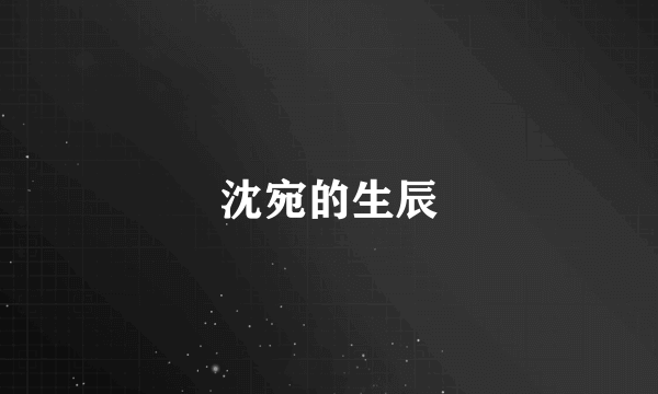 沈宛的生辰