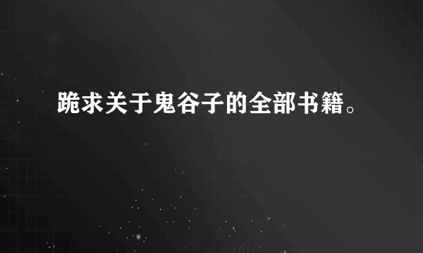 跪求关于鬼谷子的全部书籍。
