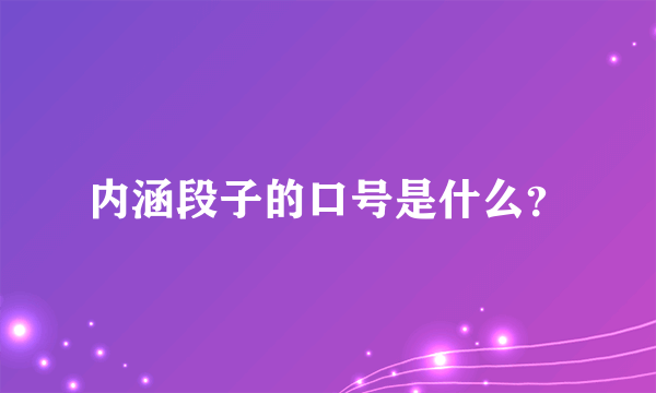 内涵段子的口号是什么？