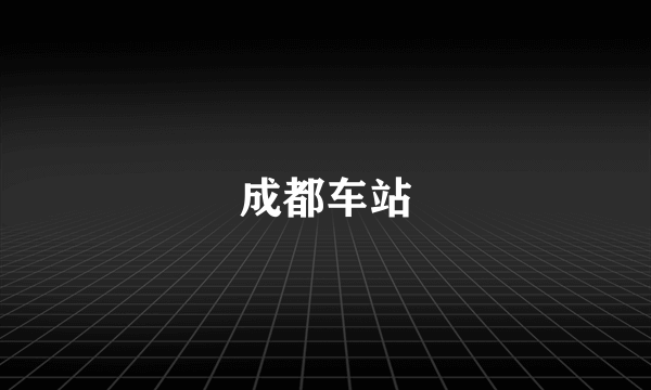 成都车站