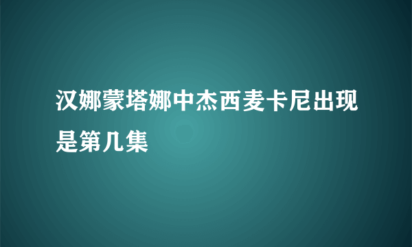 汉娜蒙塔娜中杰西麦卡尼出现是第几集