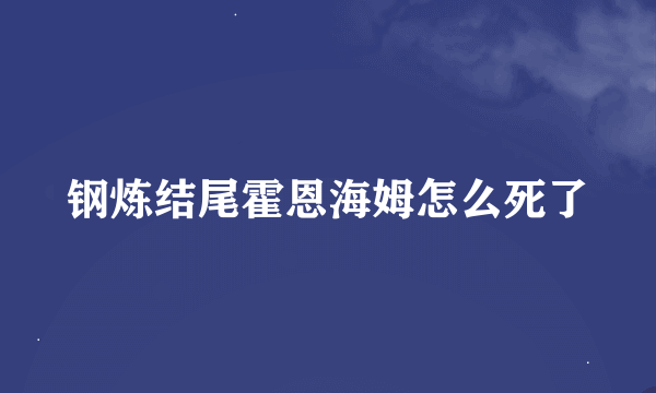 钢炼结尾霍恩海姆怎么死了