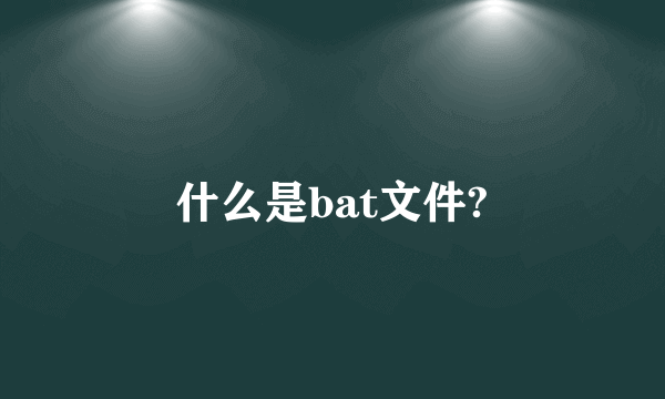 什么是bat文件?