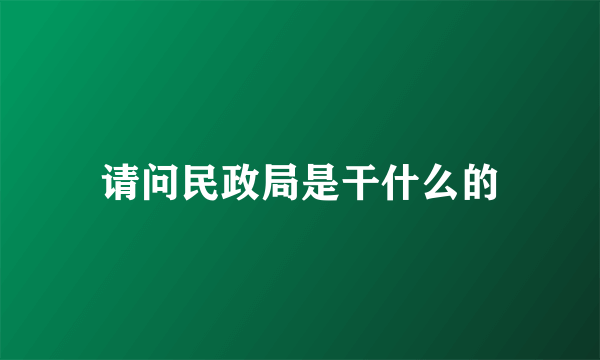 请问民政局是干什么的