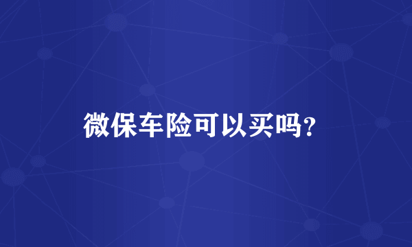 微保车险可以买吗？