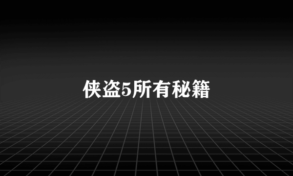 侠盗5所有秘籍