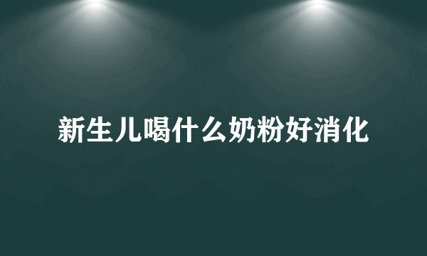 新生儿喝什么奶粉好消化