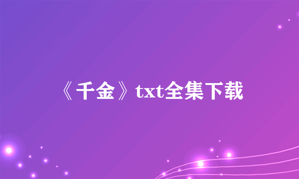 《千金》txt全集下载