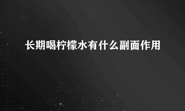 长期喝柠檬水有什么副面作用