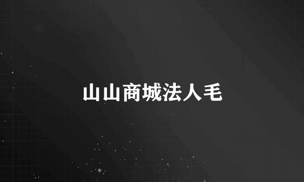 山山商城法人毛