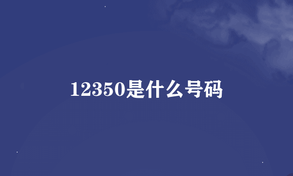 12350是什么号码
