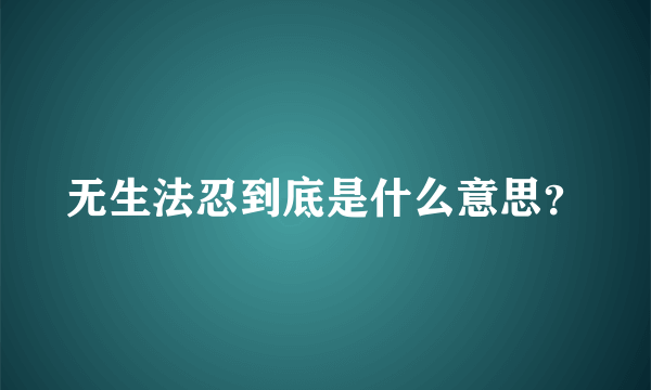 无生法忍到底是什么意思？
