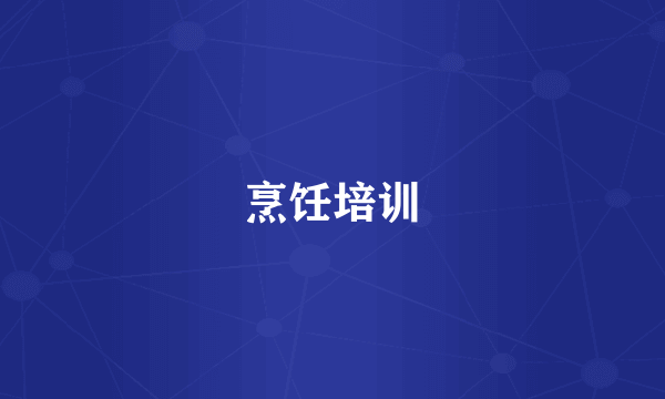 烹饪培训