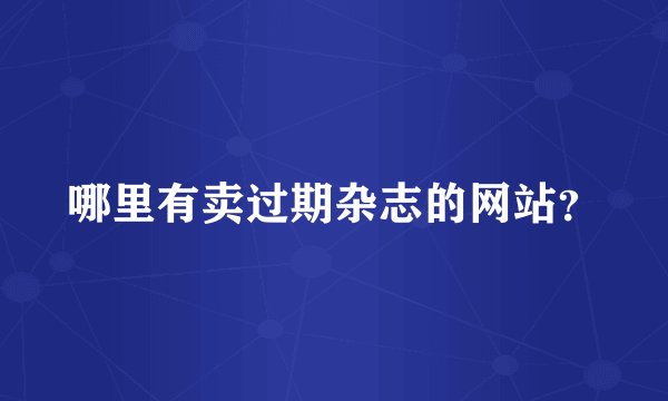 哪里有卖过期杂志的网站？