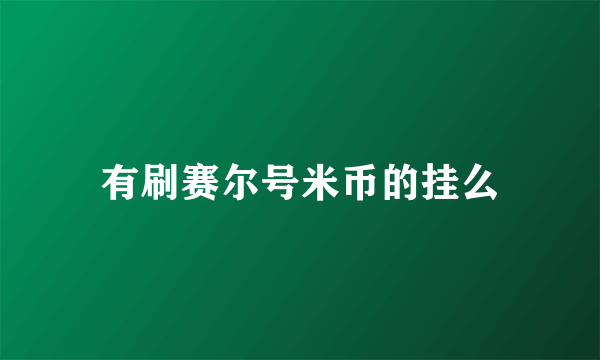 有刷赛尔号米币的挂么