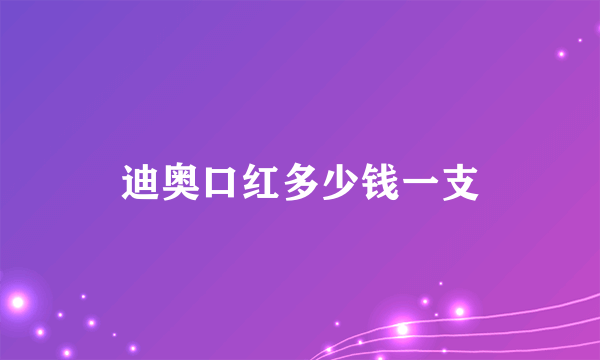 迪奥口红多少钱一支