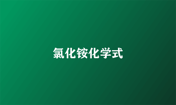氯化铵化学式