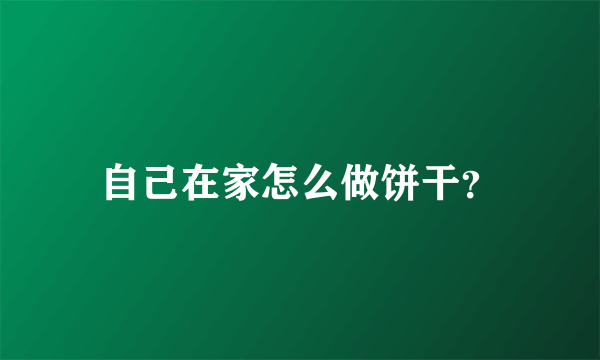 自己在家怎么做饼干？