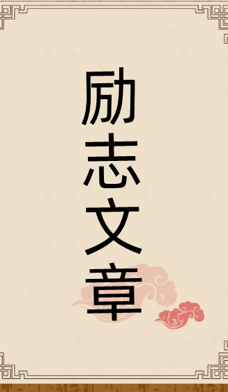 励志文章精选