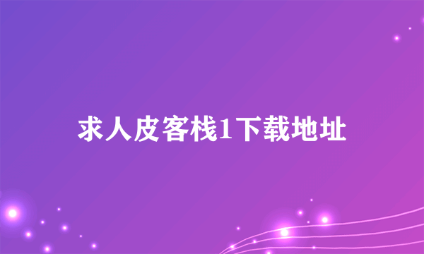 求人皮客栈1下载地址